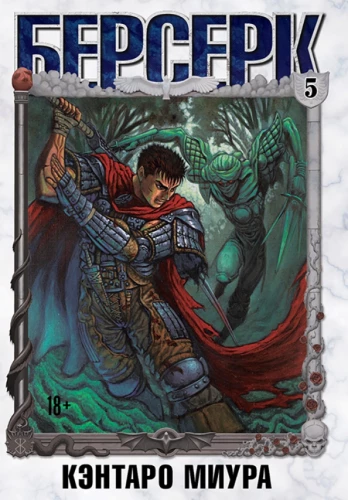 Berserks. 5. sējums