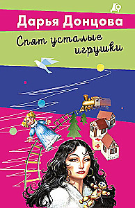 Спят усталые игрушки