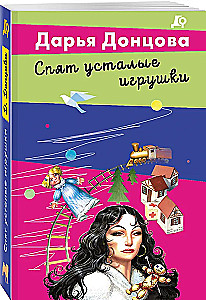 Спят усталые игрушки