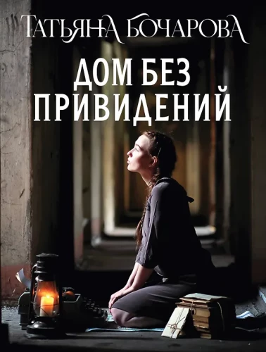 Māja bez spokiem