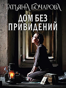 Дом без привидений