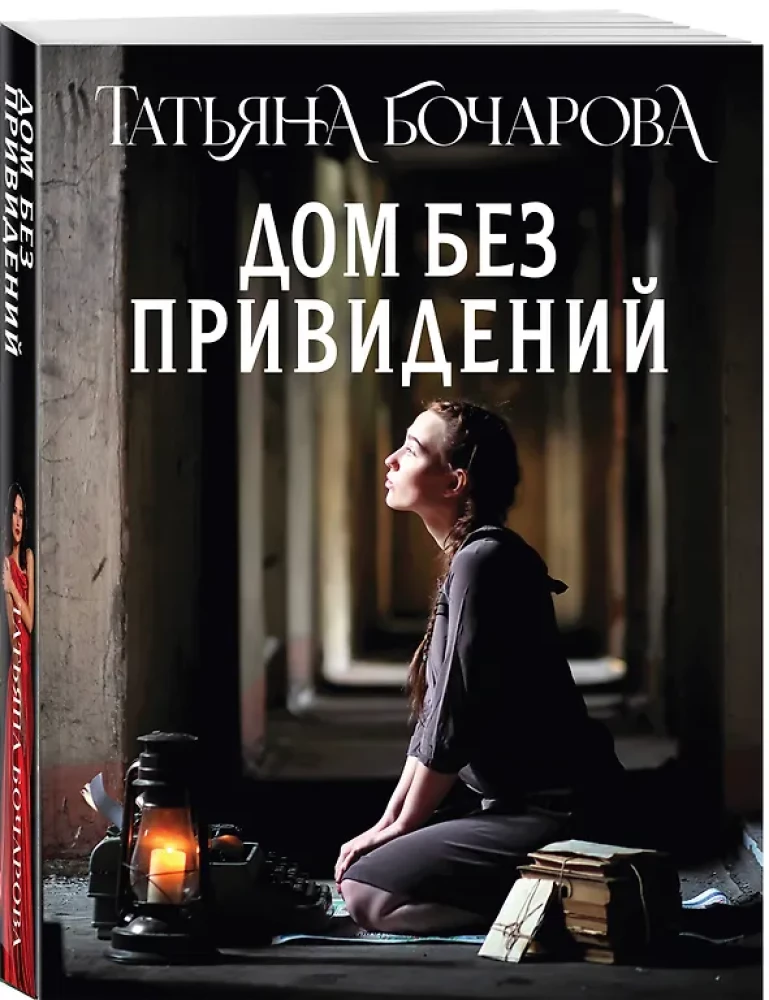 Дом без привидений