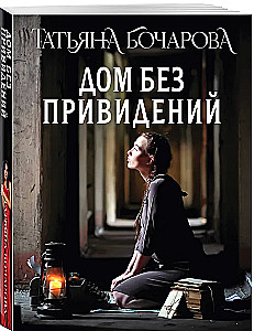 Дом без привидений