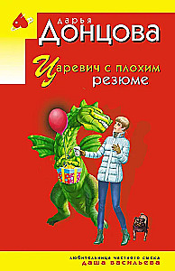 Царевич с плохим резюме