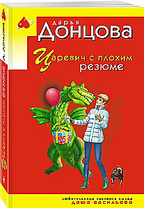 Царевич с плохим резюме
