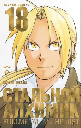 Стальной Алхимик. Книга 18