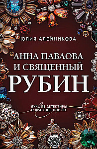 Анна Павлова и священный рубин