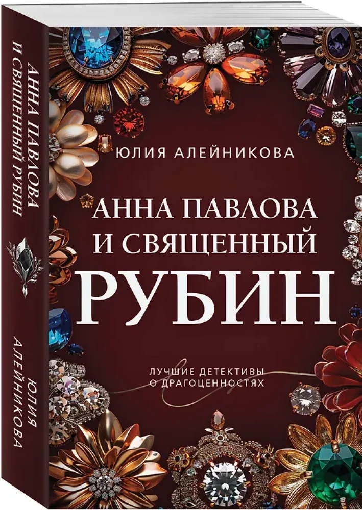 Анна Павлова и священный рубин