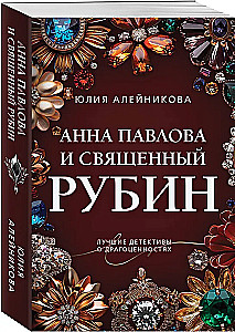 Анна Павлова и священный рубин