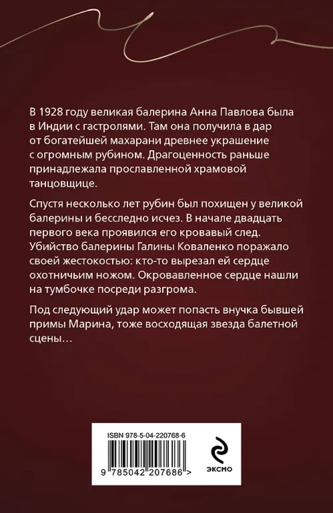 Анна Павлова и священный рубин