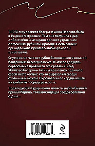 Анна Павлова и священный рубин