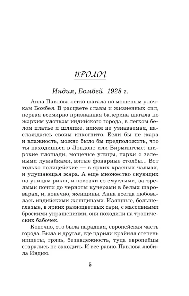 Анна Павлова и священный рубин
