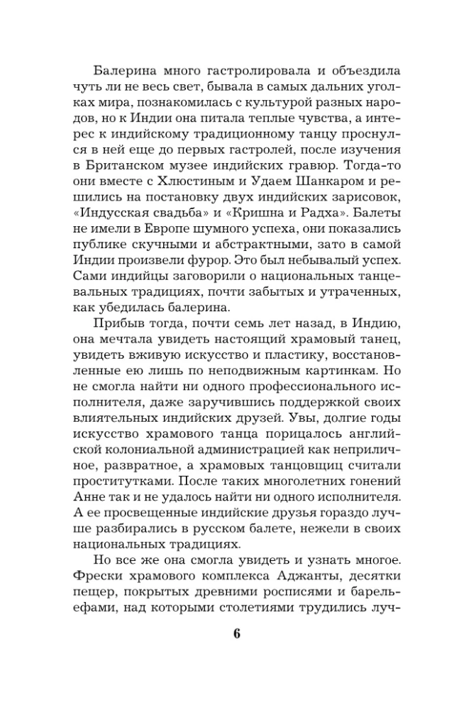 Анна Павлова и священный рубин