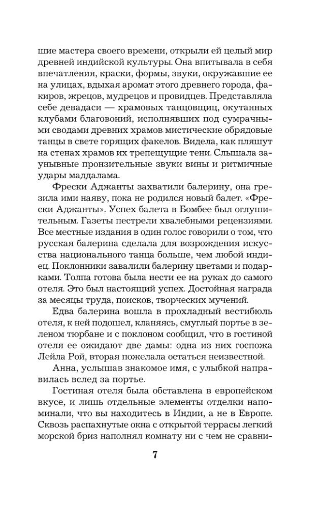 Анна Павлова и священный рубин