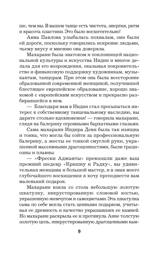 Анна Павлова и священный рубин