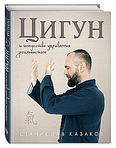 Цигун и Искусство управления реальностью