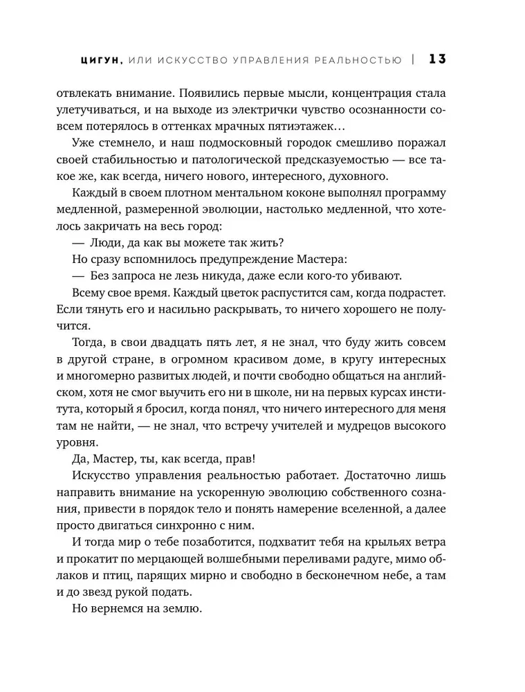 Цигун и Искусство управления реальностью