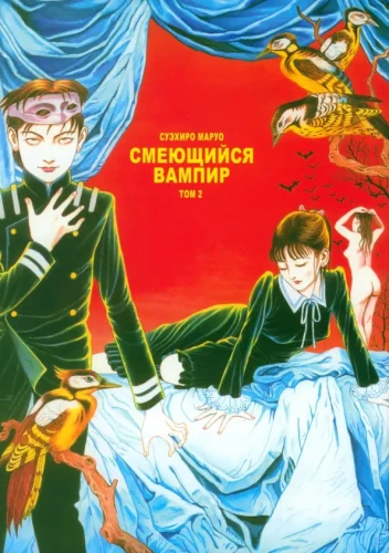 Smejošais vampīrs. 2. sējums