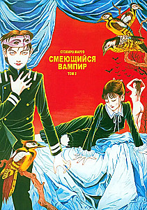 Смеющийся вампир. Том 2
