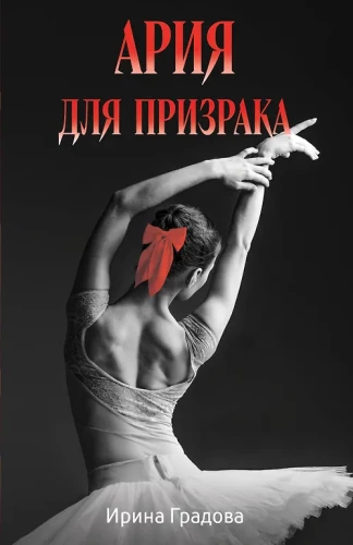 Ария для призрака