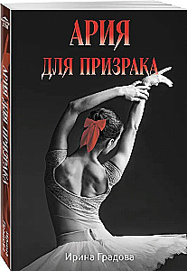 Ария для призрака