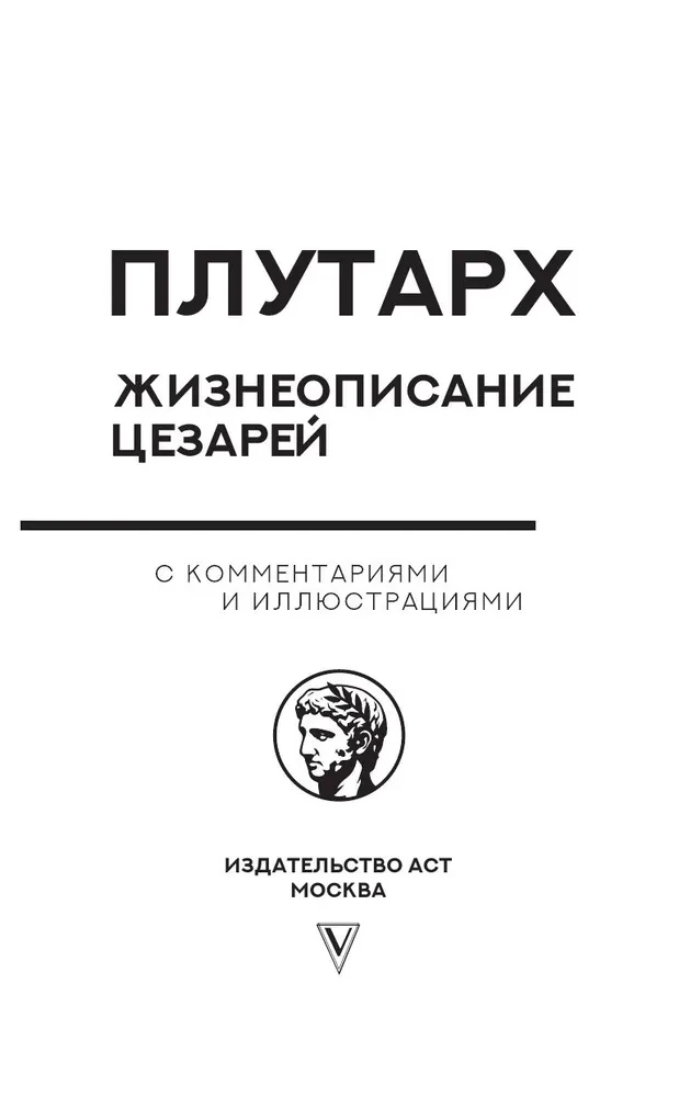 Жизнеописание цезарей