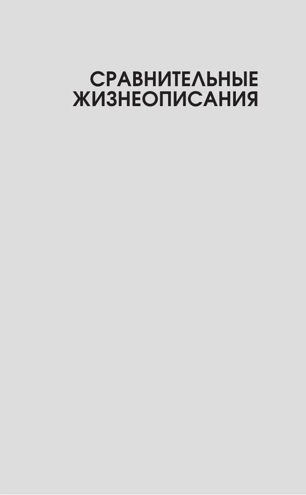 Жизнеописание цезарей