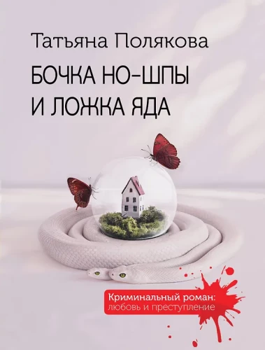 Бочка но-шпы и ложка яда