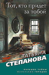 Тот, кто придет за тобой