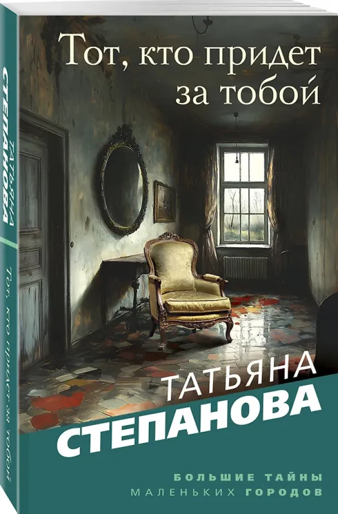 Тот, кто придет за тобой
