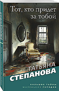 Тот, кто придет за тобой