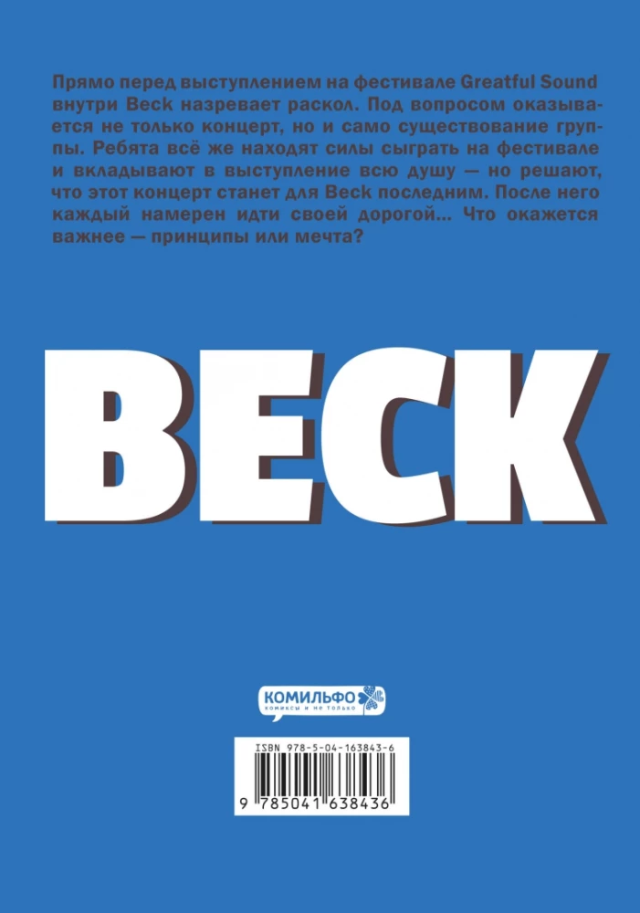 BECK. Восточная Ударная Группа. Книга 4