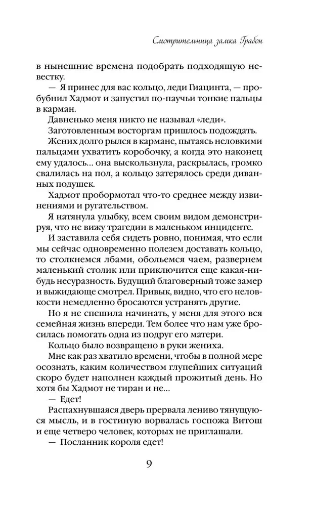 Смотрительница замка Грабон