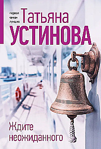 Ждите неожиданного
