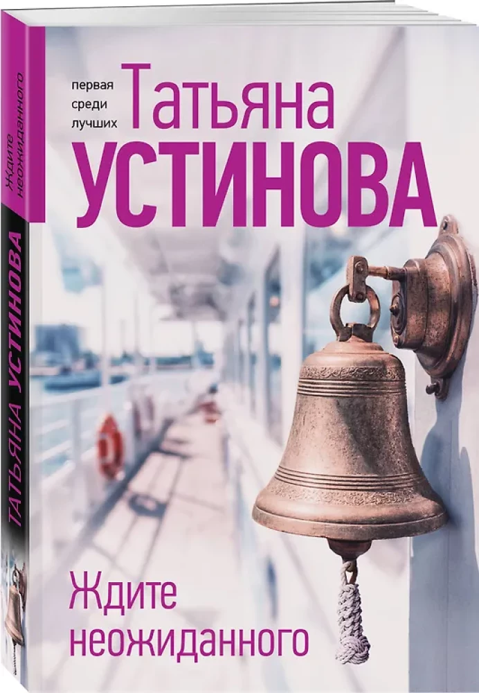 Ждите неожиданного
