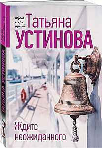 Ждите неожиданного