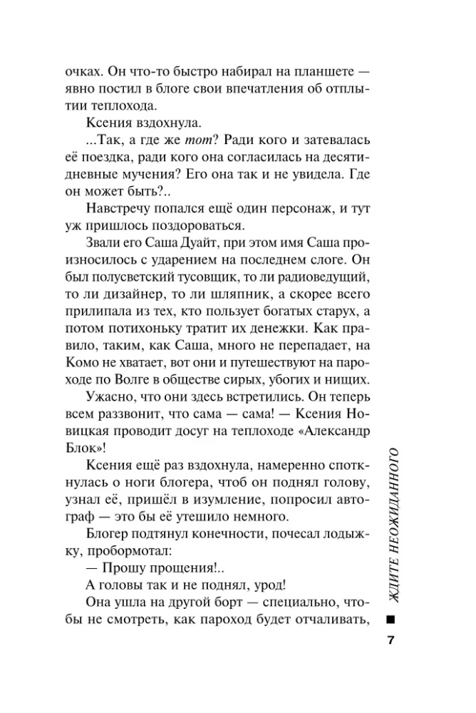 Ждите неожиданного