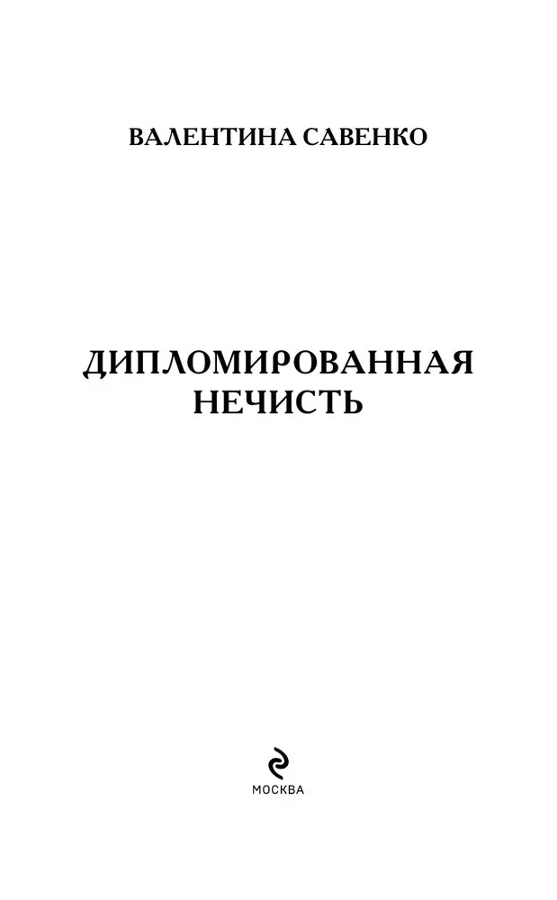 Дипломированная нечисть