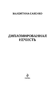 Дипломированная нечисть
