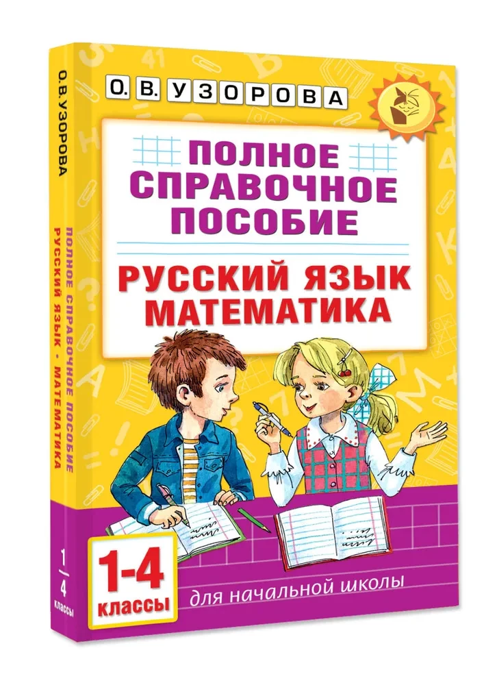 Pilnīgs rokasgrāmata sākumskolai. Krievu valoda. Matemātika. 1-4 klase