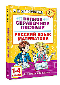 Pilnīgs rokasgrāmata sākumskolai. Krievu valoda. Matemātika. 1-4 klase