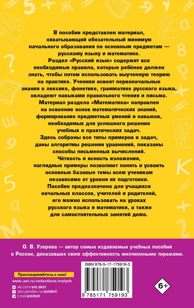 Pilnīgs rokasgrāmata sākumskolai. Krievu valoda. Matemātika. 1-4 klase