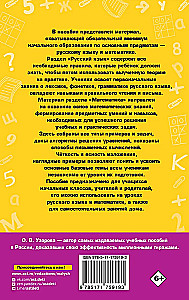 Pilnīgs rokasgrāmata sākumskolai. Krievu valoda. Matemātika. 1-4 klase