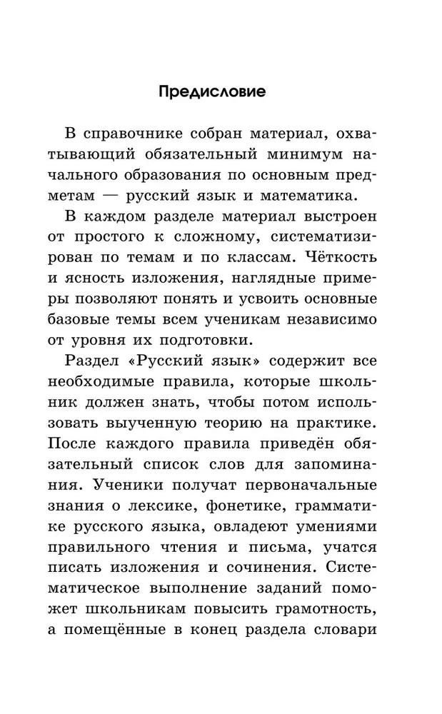 Pilnīgs rokasgrāmata sākumskolai. Krievu valoda. Matemātika. 1-4 klase