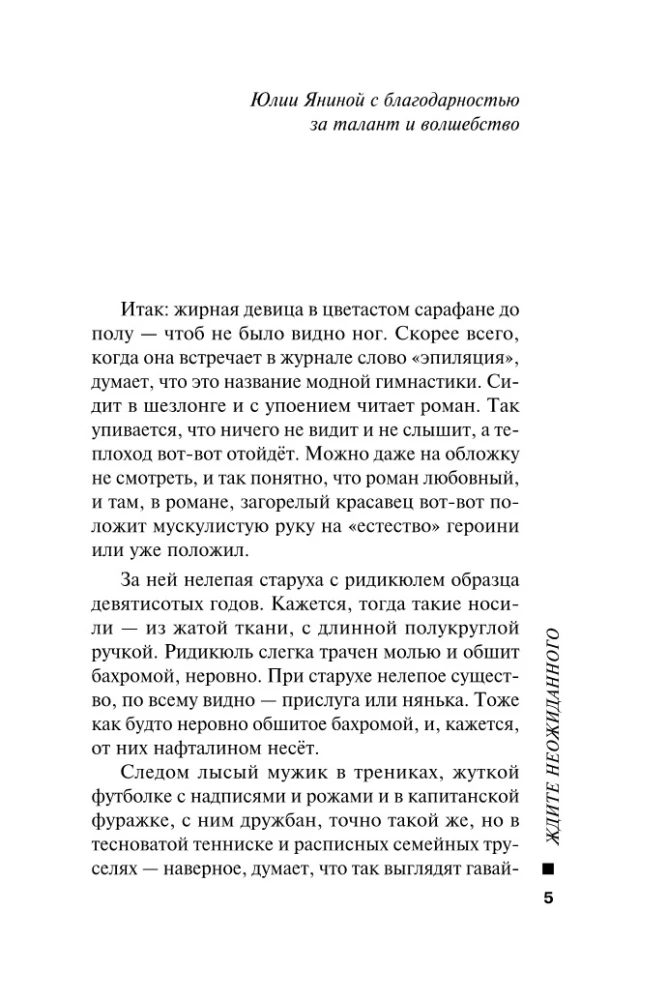 Ждите неожиданного