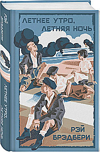 Vasaras rīts, vasaras nakts