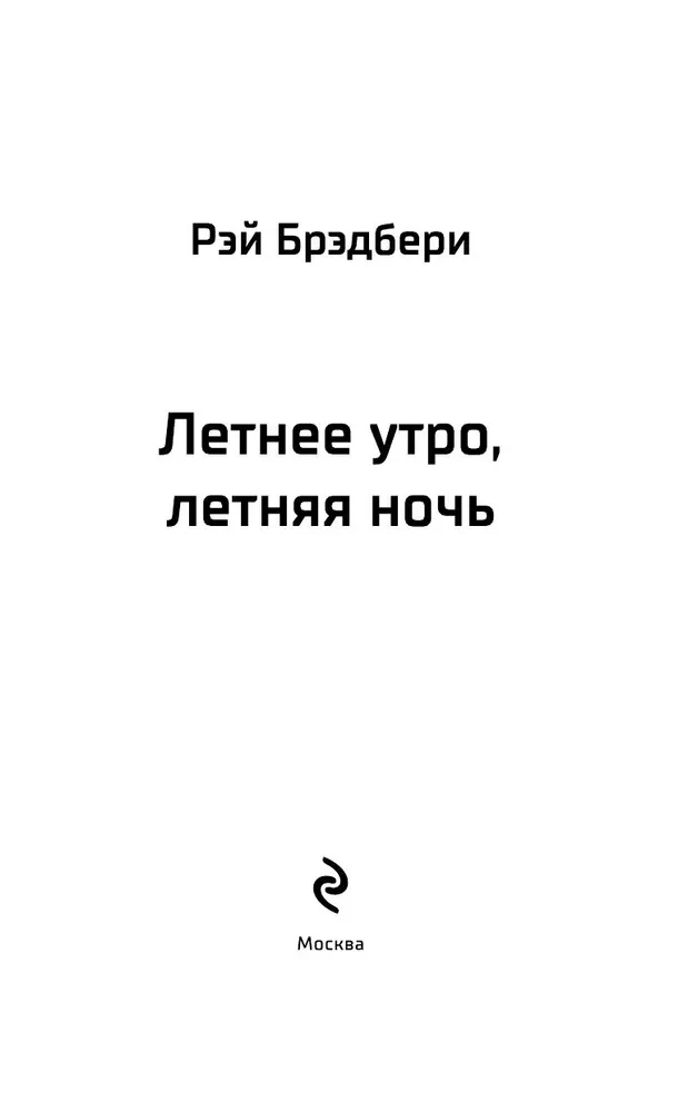 Vasaras rīts, vasaras nakts