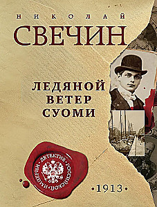 Ледяной ветер Суоми