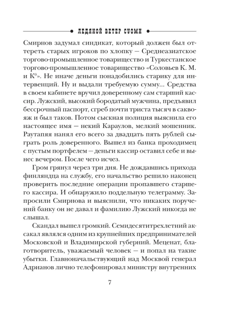 Ледяной ветер Суоми
