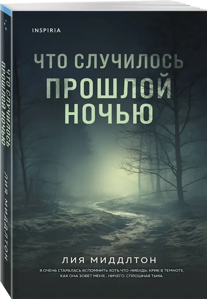 Что случилось прошлой ночью